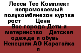 Лесси Тес Комплект непромокаемый полукомбинезон куртка рост 74. › Цена ­ 3 200 - Все города Дети и материнство » Детская одежда и обувь   . Ненецкий АО,Каратайка п.